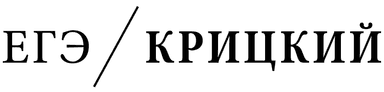 КРИЦКИЙ